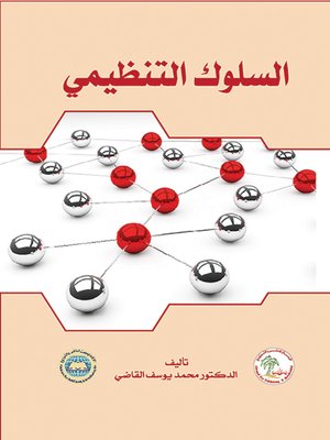 cover image of السلوك التنظيمي